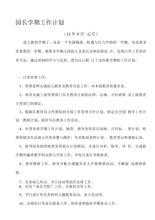 园长学期工作安排