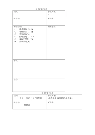 园长听课记录表