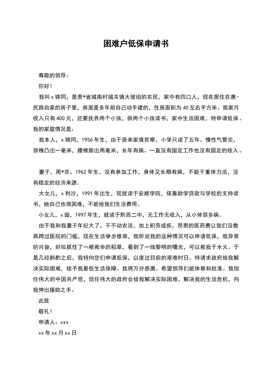 困难户低保申请书_第1页