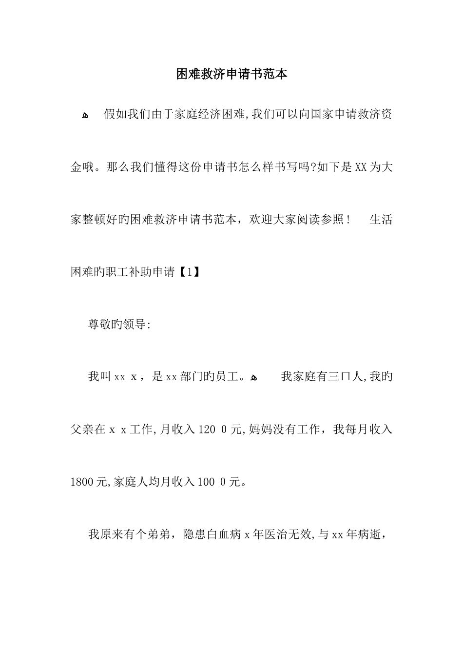 困难救助申请书范本_第1页