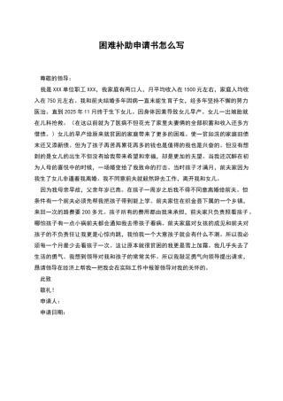 困难补助申请书怎么写