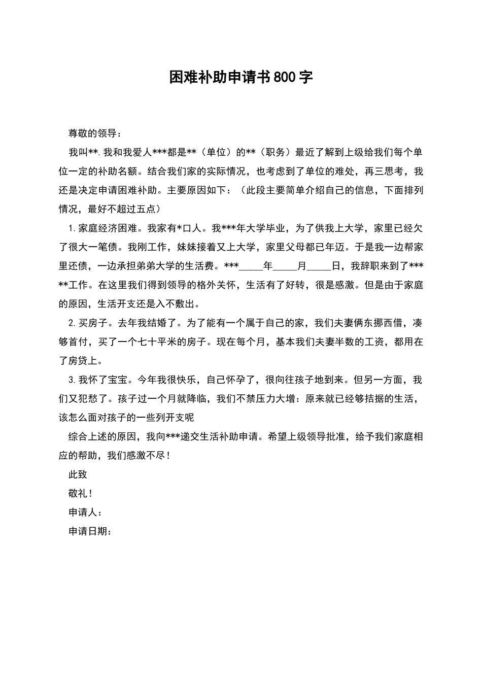 困难补助申请书800字_第1页