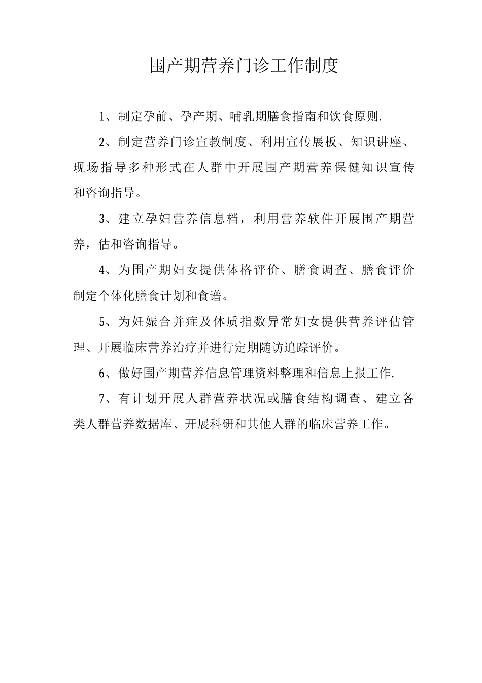 围产期营养门诊工作制度_第1页