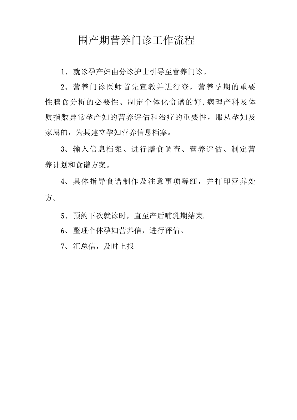 围产期营养门诊工作制度_第2页