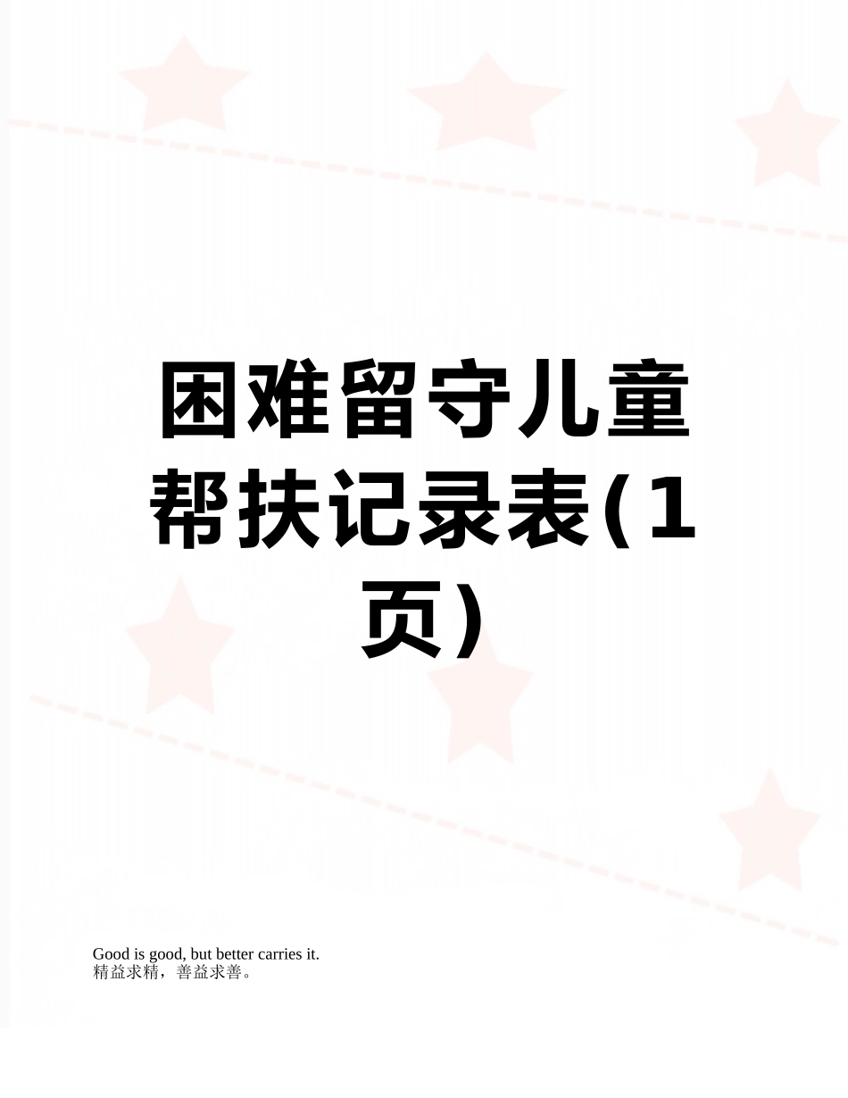 困难留守儿童帮扶记录表_第1页