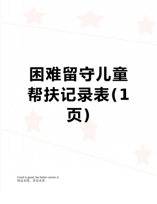 困难留守儿童帮扶记录表