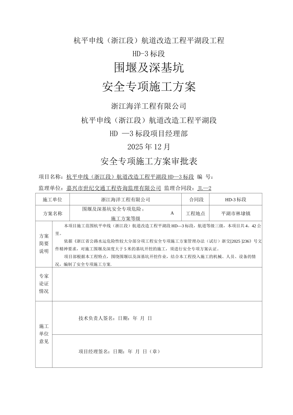 围堰及深基坑安全专项施工方案_第1页