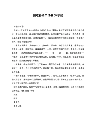 困难补助申请书50字的