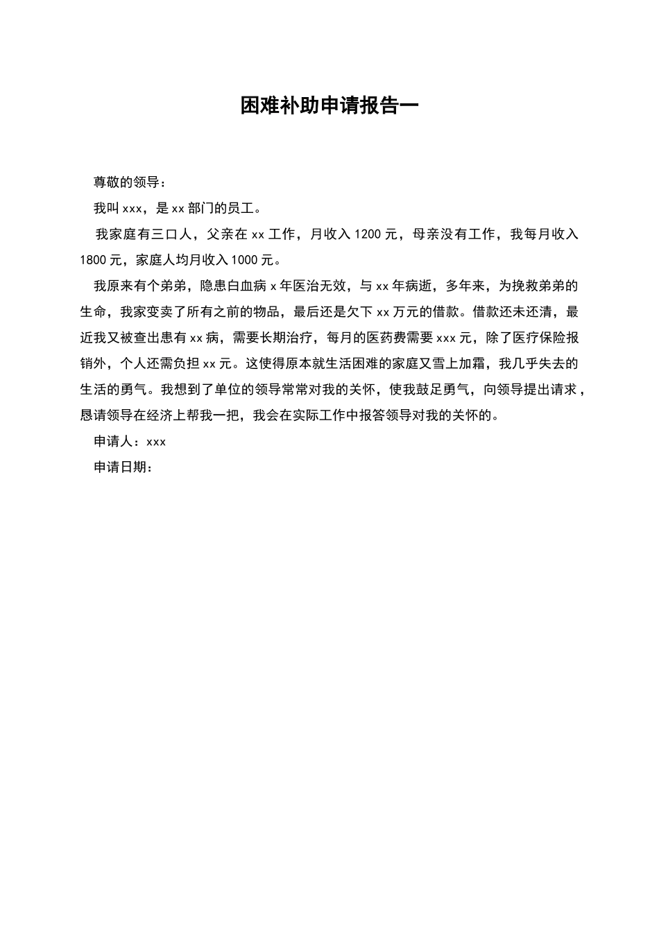 困难补助申请报告一_第1页