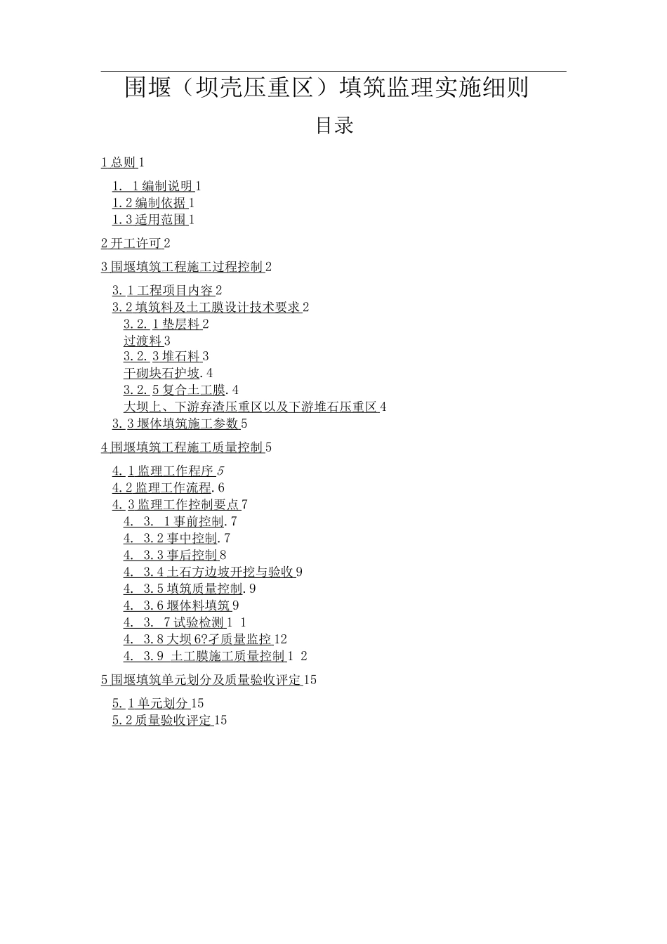 围堰填筑监理细则_第1页