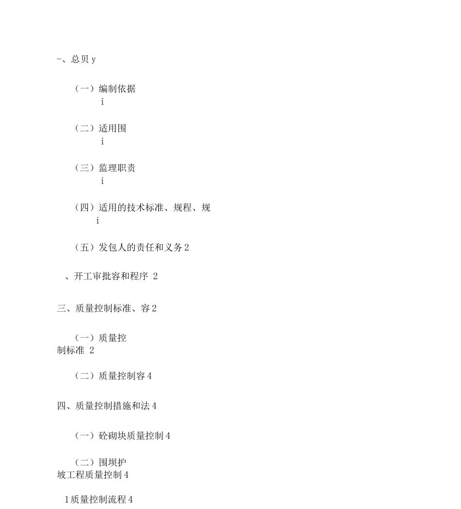 围坝护坡工程质量控制监理实施细则_第1页