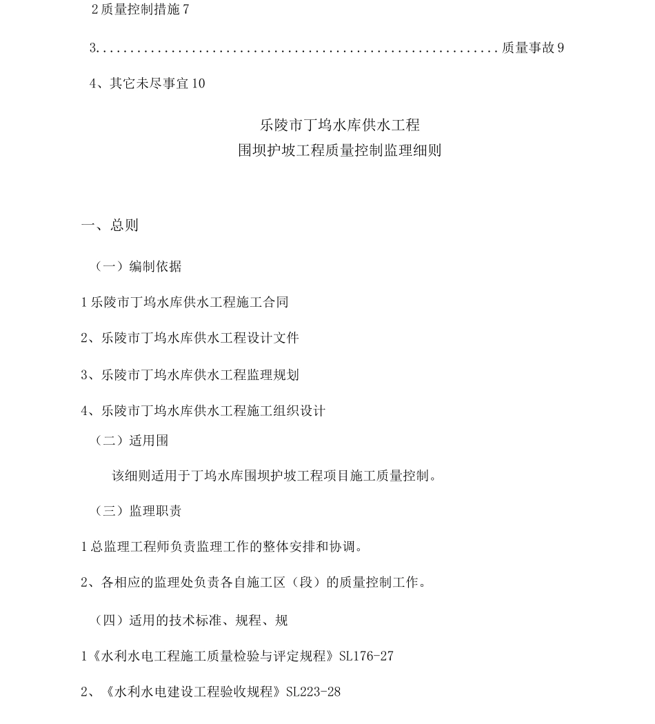 围坝护坡工程质量控制监理实施细则_第2页