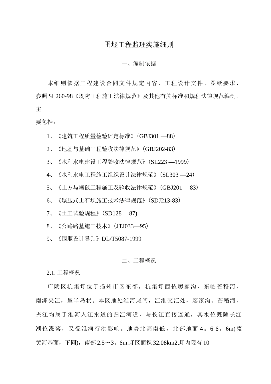 围堰工程监理细则_第1页