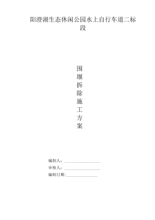 围堰拆除施工方案