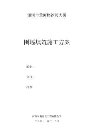 围堰填筑施工方案
