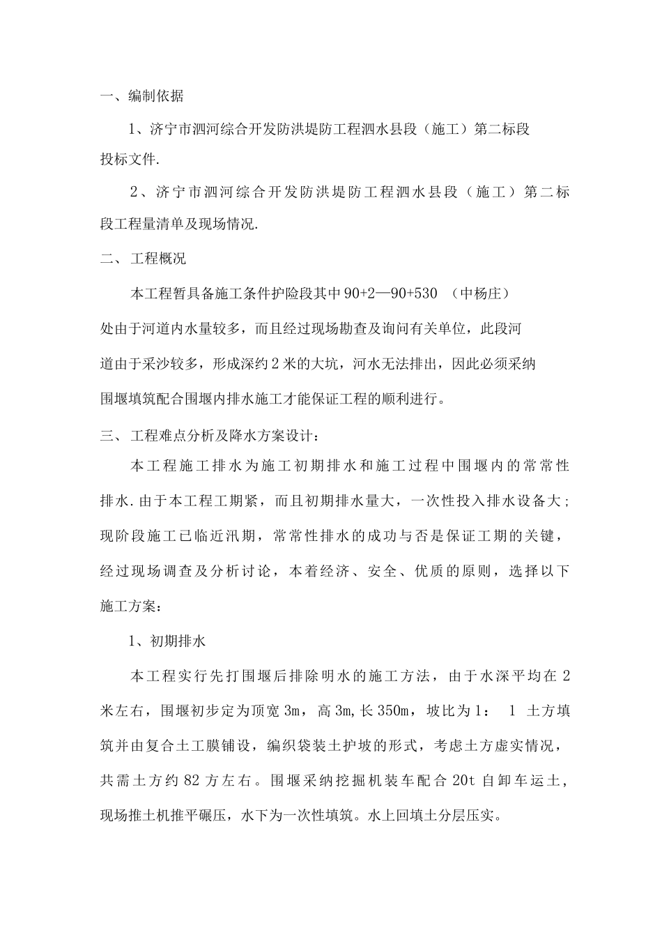 围堰排水施工方案_第1页