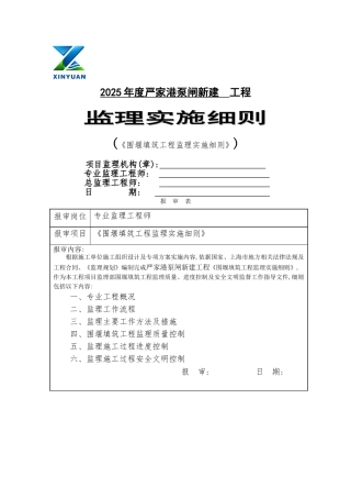 围堰填筑工程监理实施细则