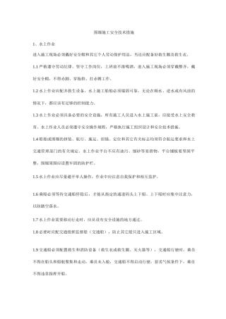 围堰施工安全技术措施