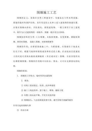 围堰施工工艺