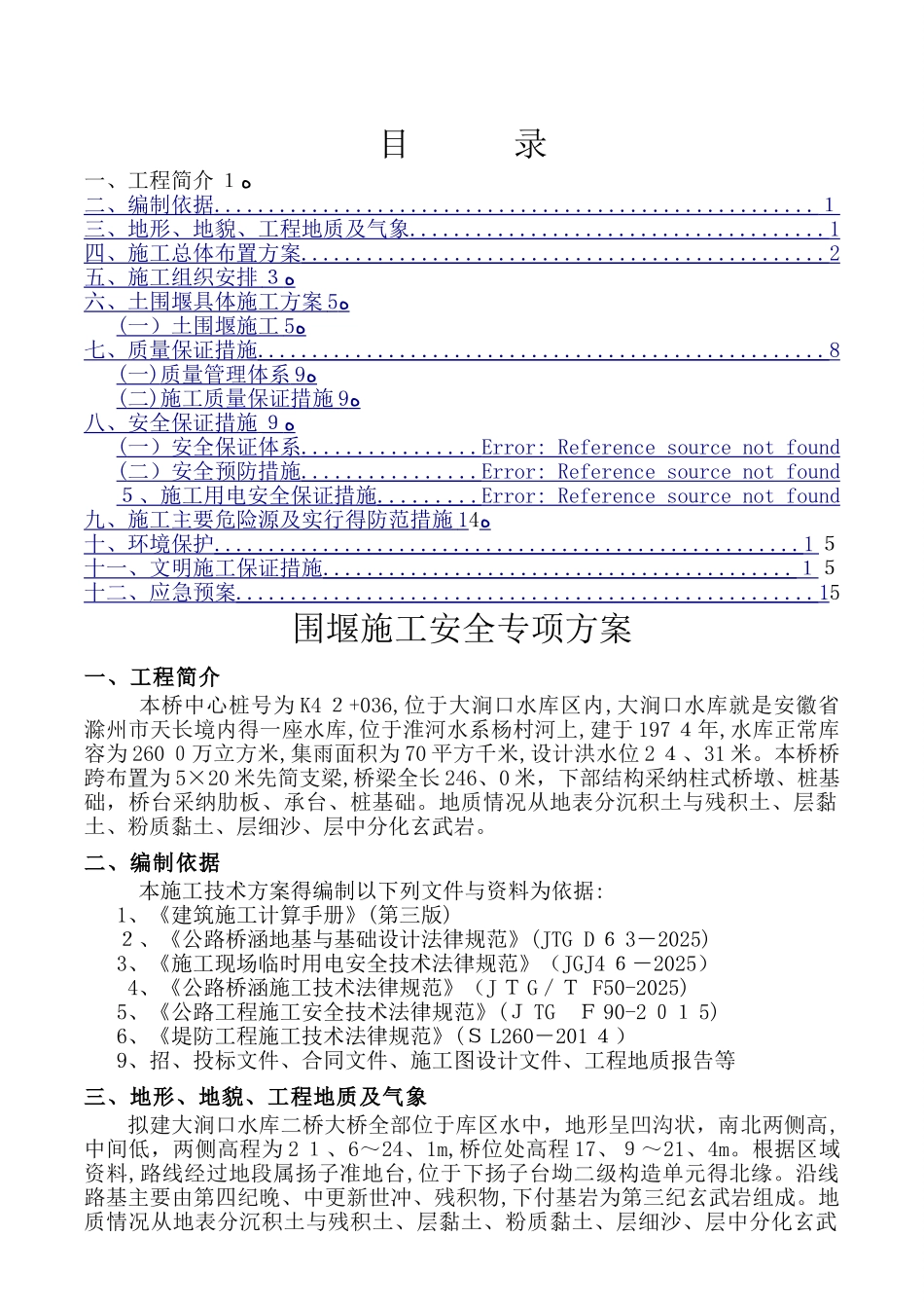 围堰施工安全专项方案_第2页