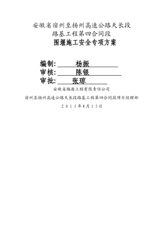 围堰施工安全专项方案