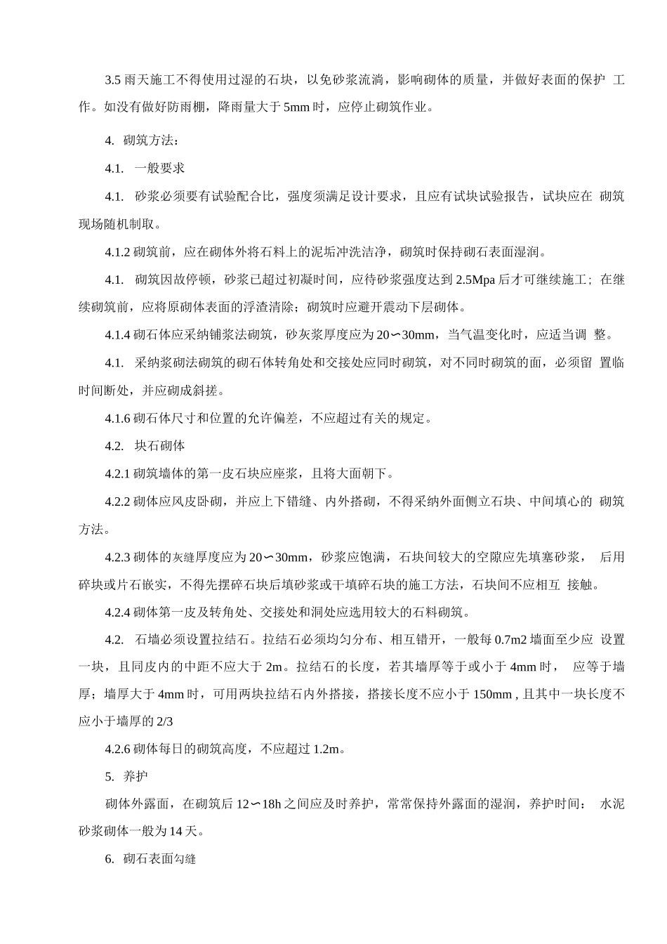 围墙、挡墙、砼地面、砖砌体施工工艺_第3页
