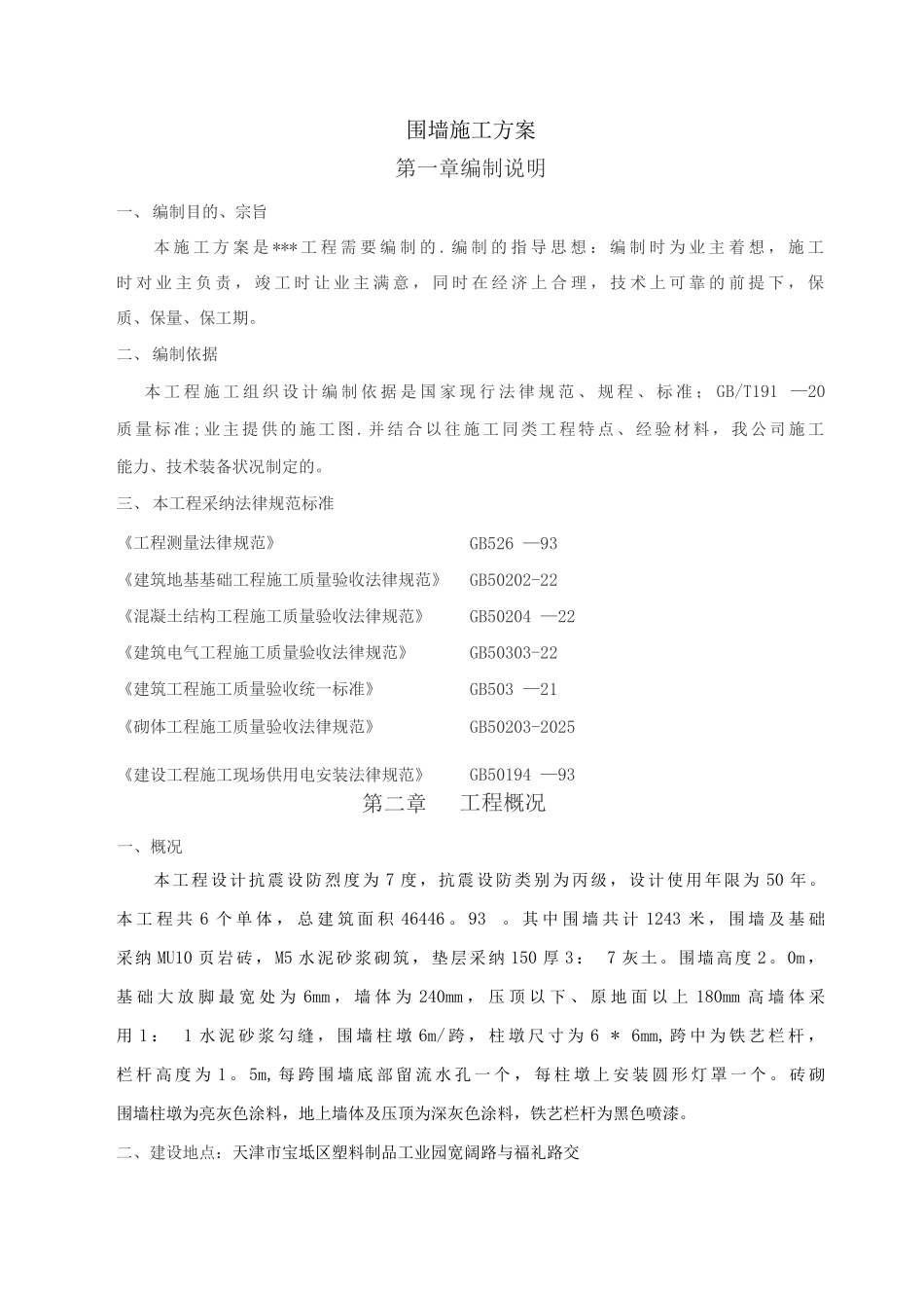 围墙专项施工方案_第1页