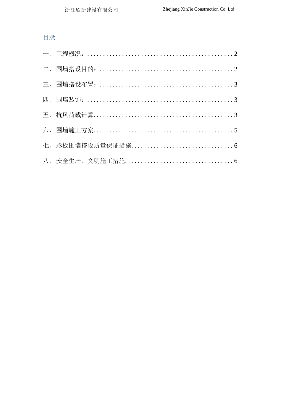 围墙、临时设施施工方案彩钢板_第1页