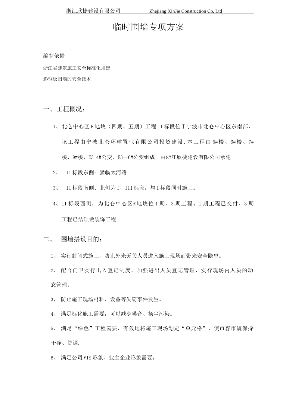 围墙、临时设施施工方案彩钢板_第2页