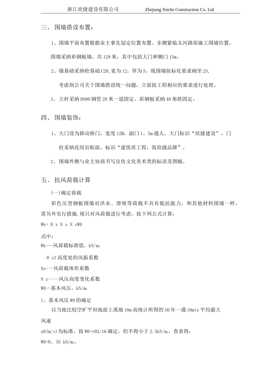 围墙、临时设施施工方案彩钢板_第3页