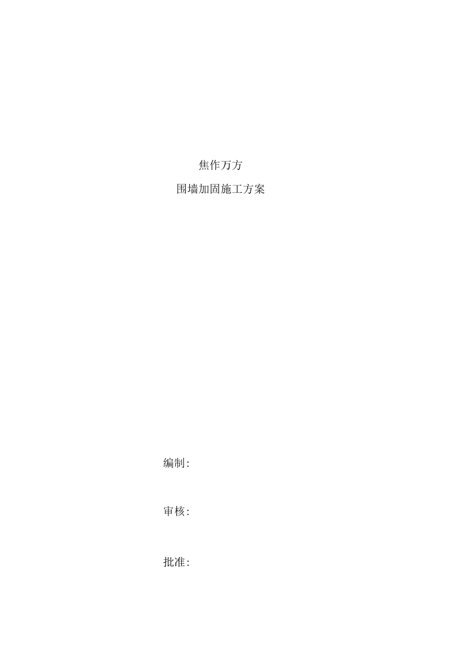 围墙加固施工方案_第1页