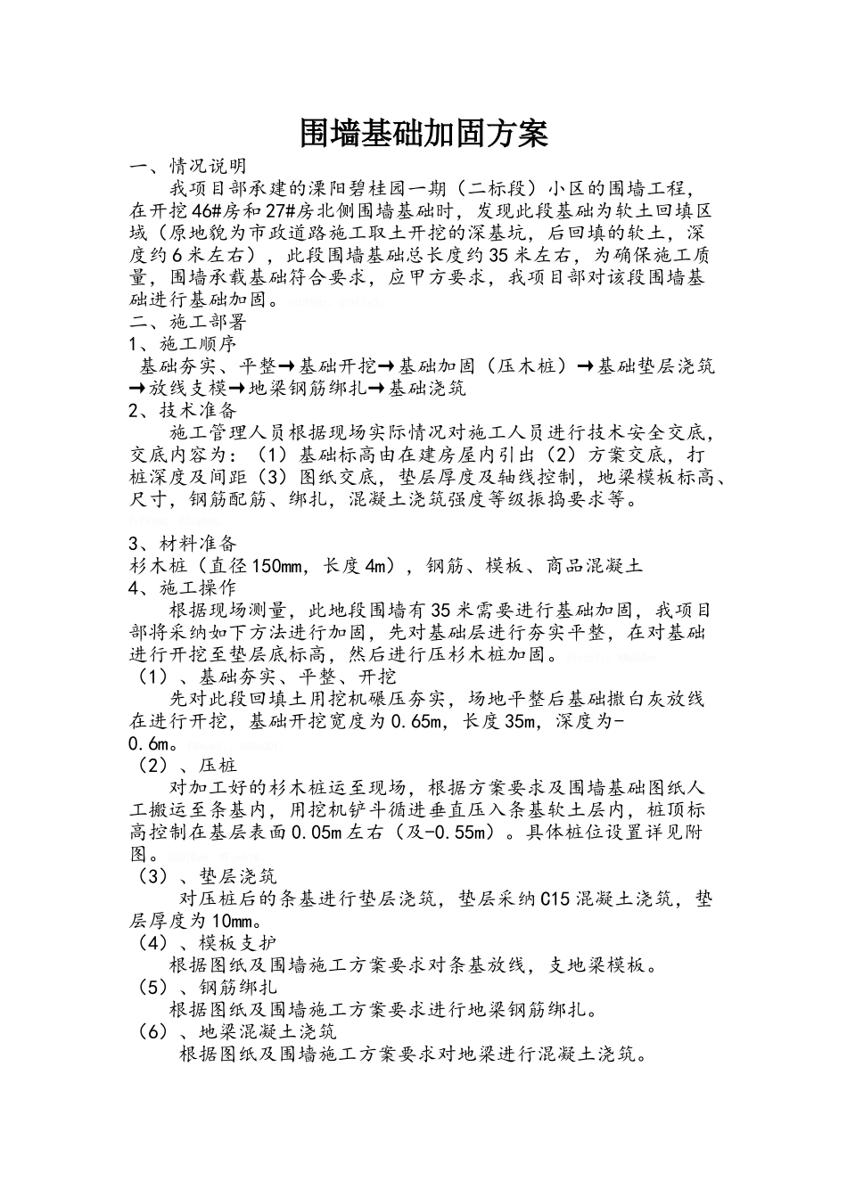 围墙基础加固方案_第1页