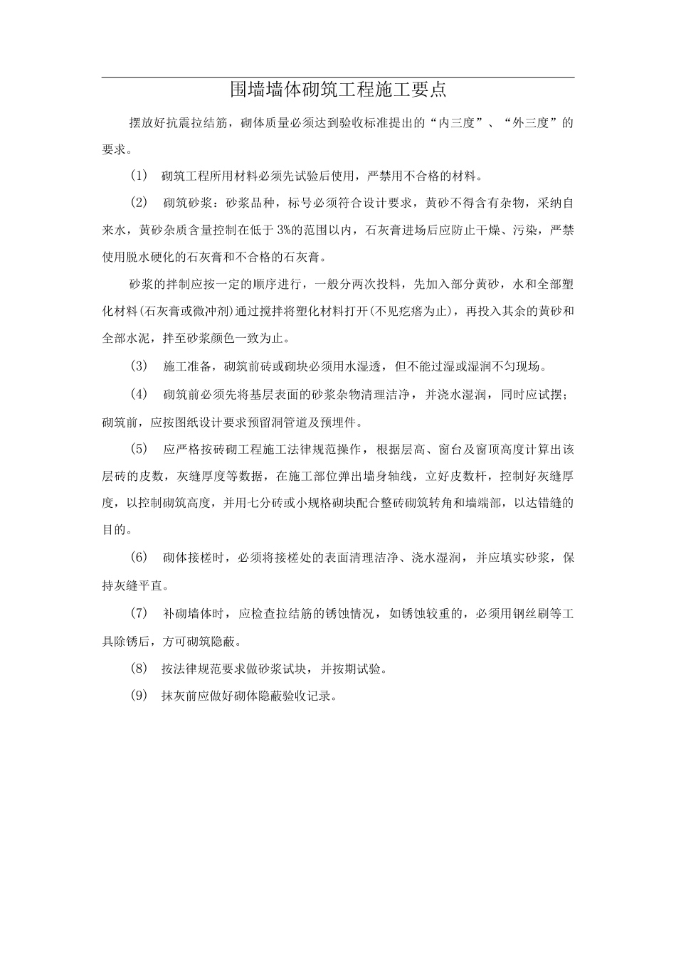 围墙墙体砌筑工程施工要点_第1页