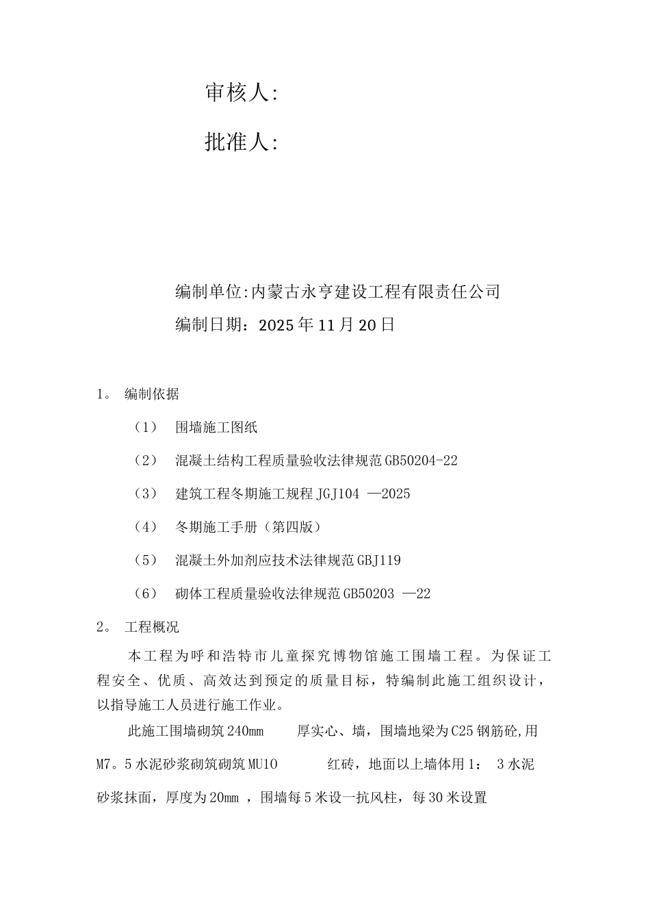 围墙工程冬期施工方案_第2页