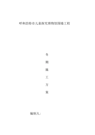 围墙工程冬期施工方案