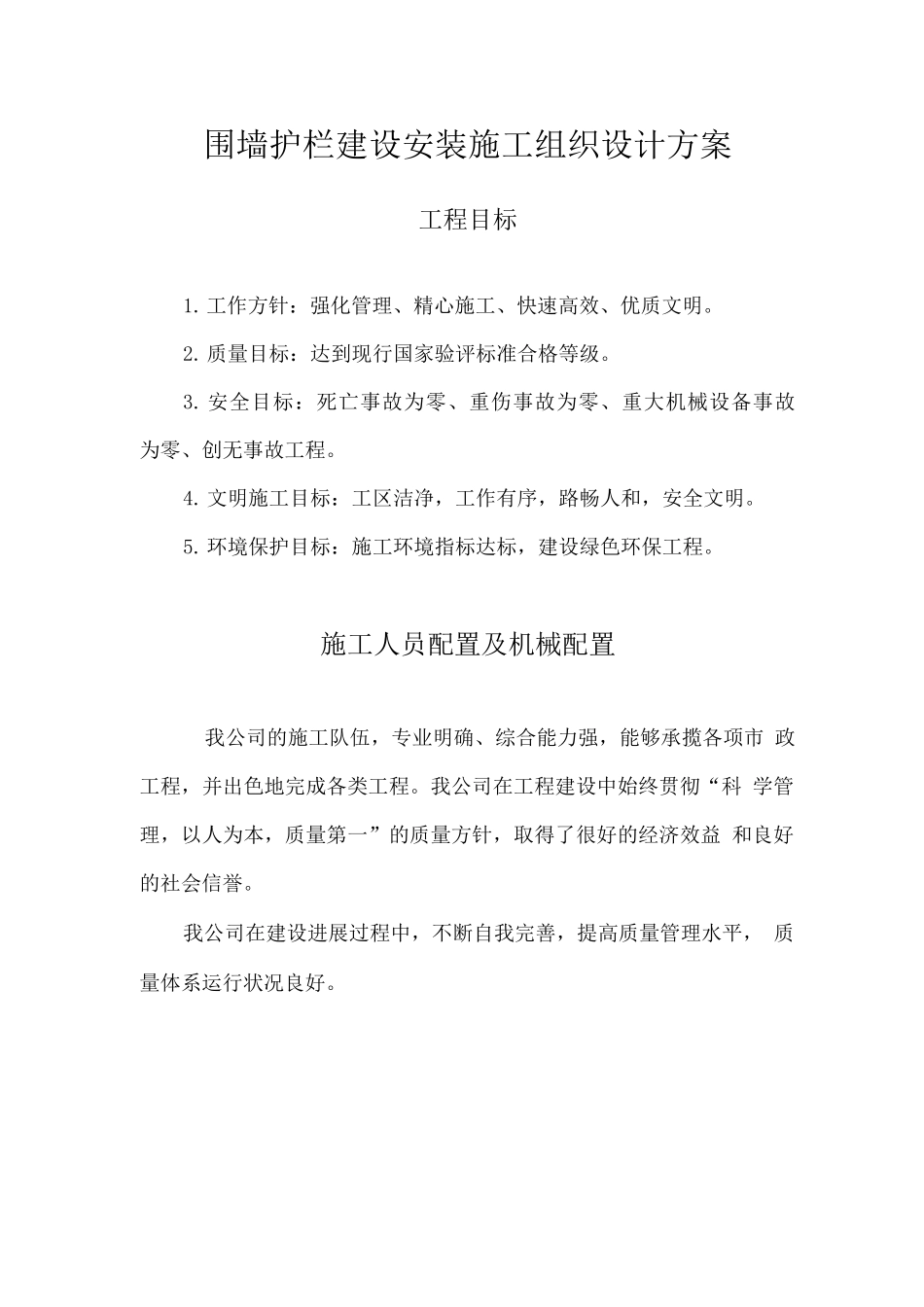 围墙护栏建设安装施工组织设计方案_第1页