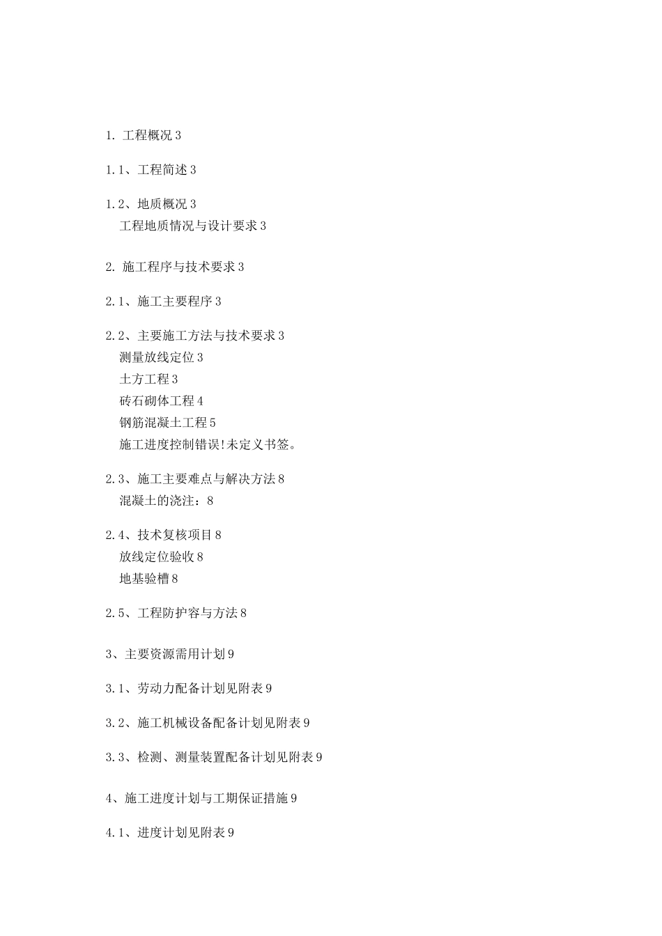 围墙工程施工组织设计方案_第1页