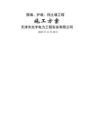 围墙护坡挡土墙方案