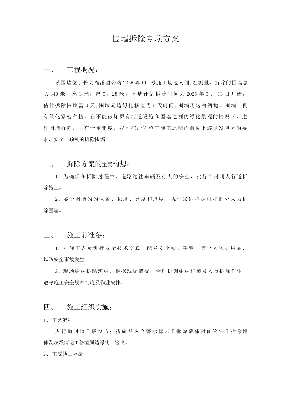 围墙拆除施工方案_第1页