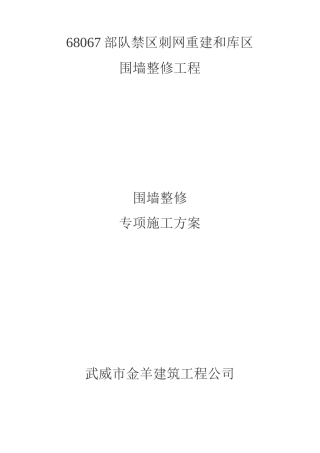 围墙整修专项施工方案