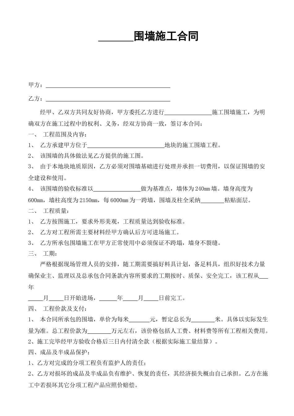 围墙施工合同书_第1页