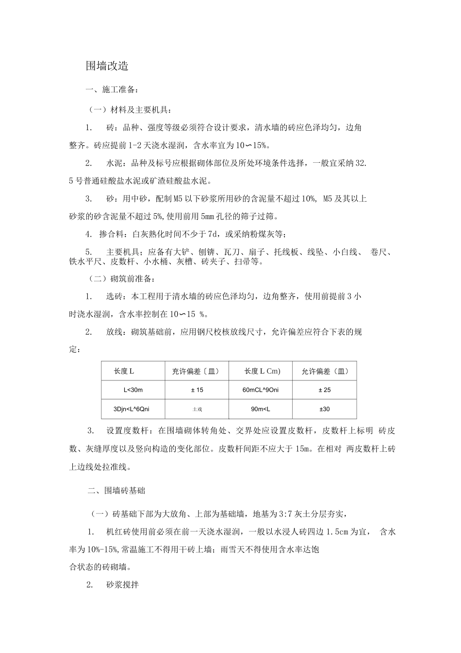 围墙改造砌筑方案_第1页