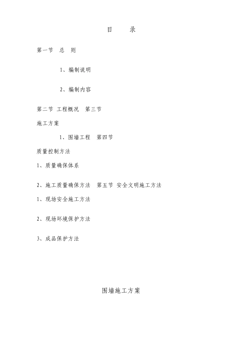 围墙施工方案_第1页