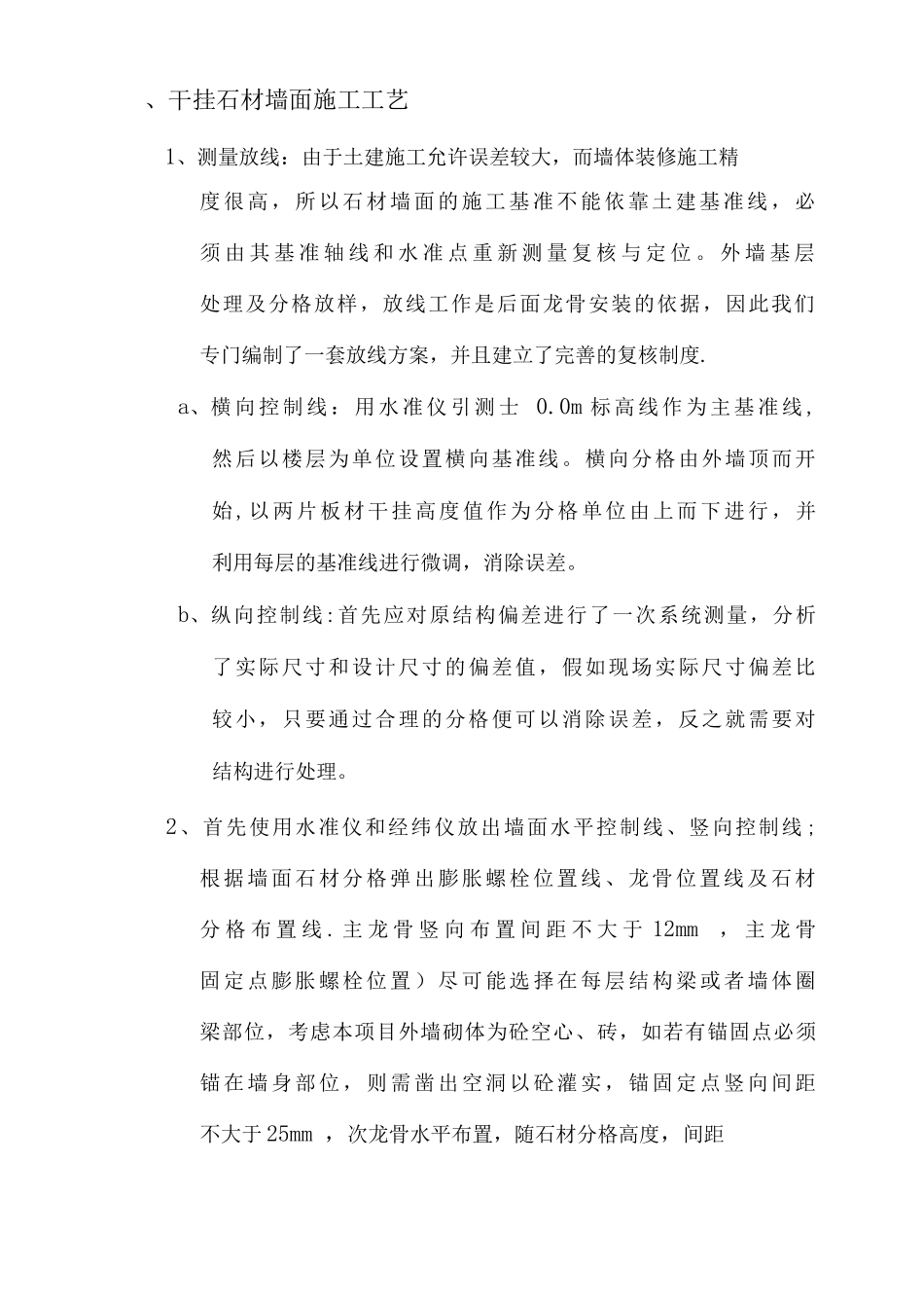 围墙点挂石材施工方案_第2页