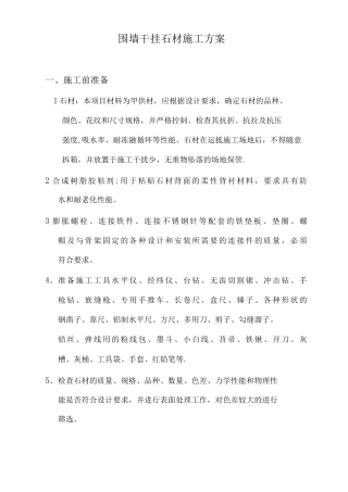 围墙点挂石材施工方案