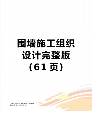 围墙施工组织设计完整版