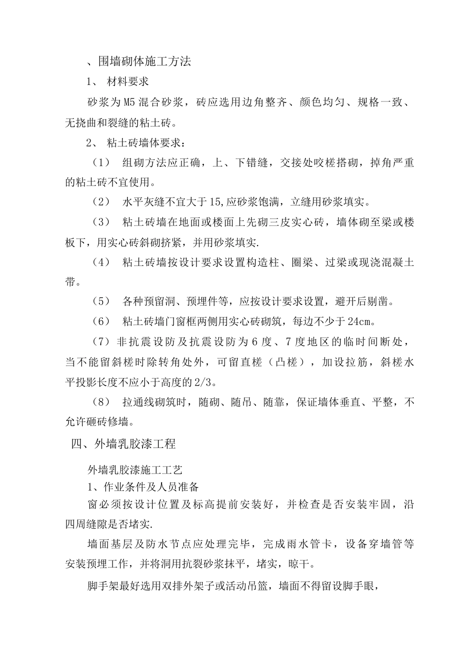 围墙砌体施工方法_第1页