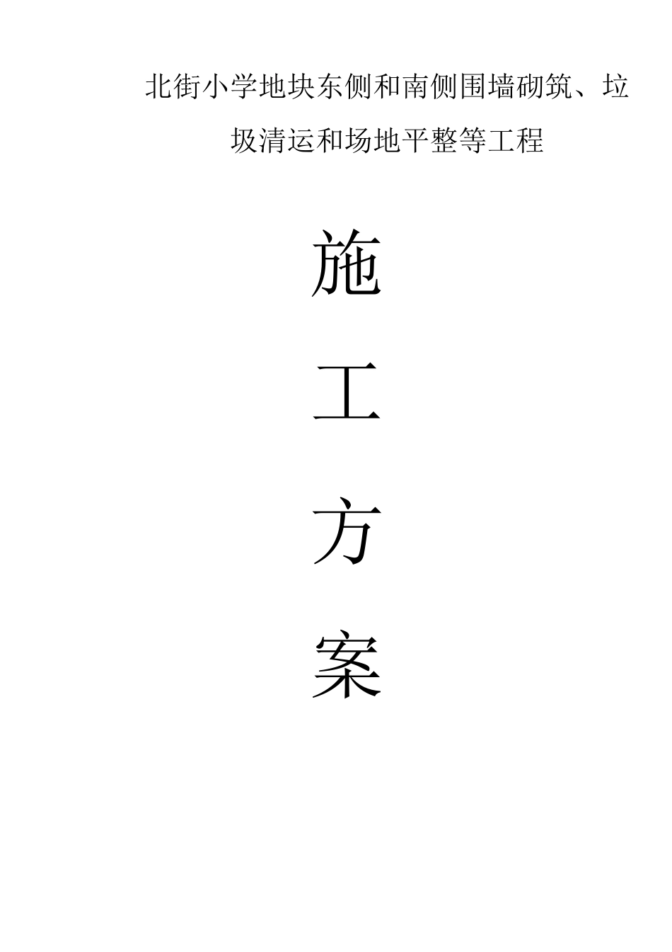 围墙砌筑、垃圾清运和场地平整等工程施工方案_第1页