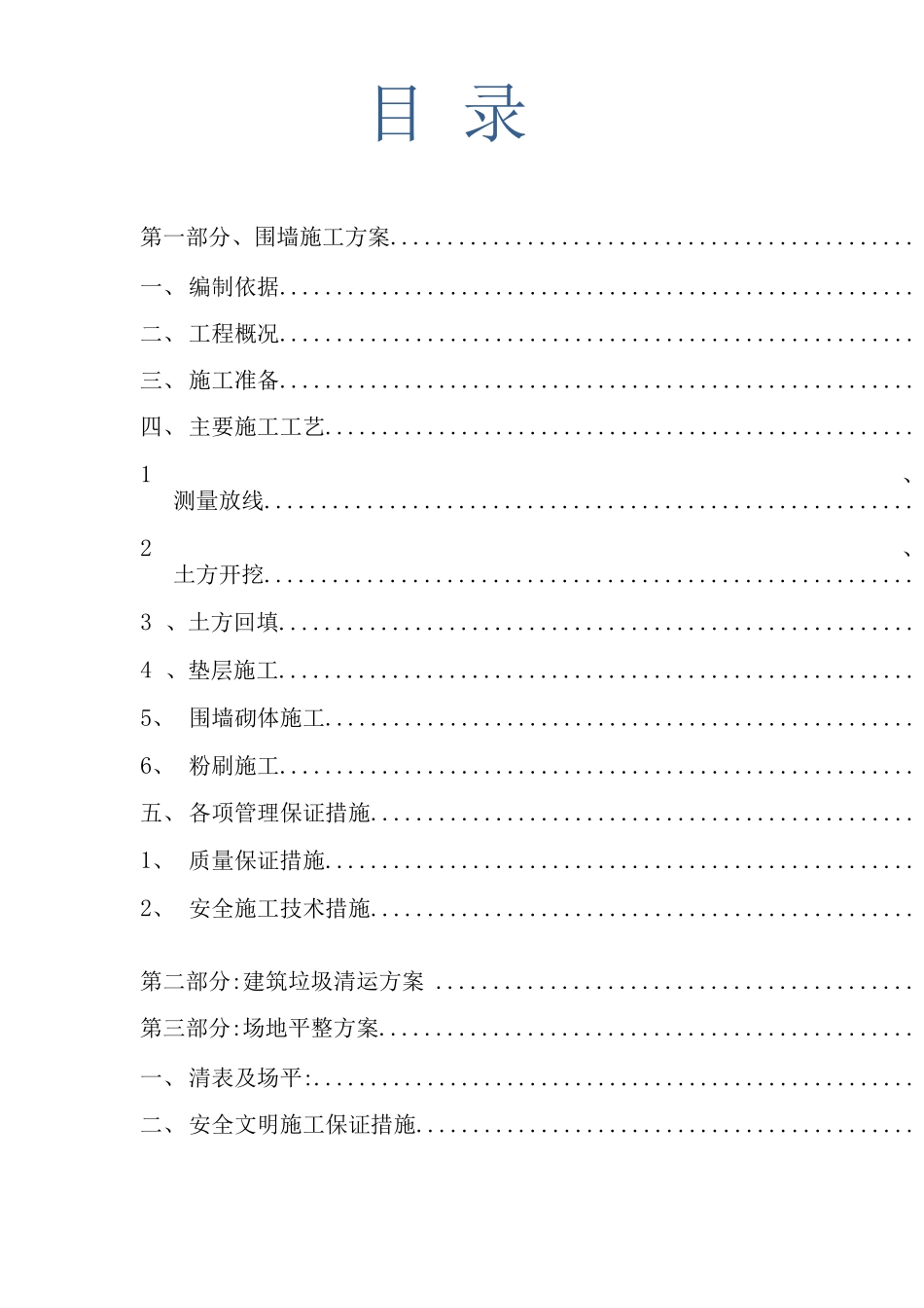 围墙砌筑、垃圾清运和场地平整等工程施工方案_第2页