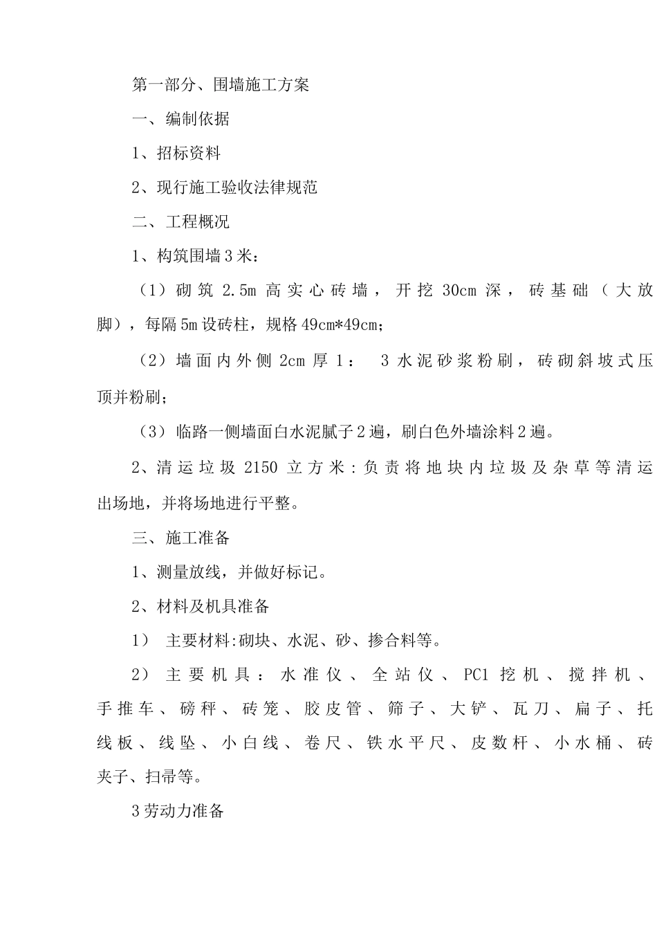 围墙砌筑、垃圾清运和场地平整等工程施工方案_第3页